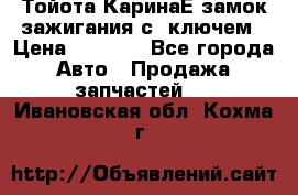 Тойота КаринаЕ замок зажигания с 1ключем › Цена ­ 1 500 - Все города Авто » Продажа запчастей   . Ивановская обл.,Кохма г.